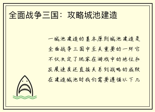全面战争三国：攻略城池建造