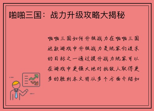啪啪三国：战力升级攻略大揭秘