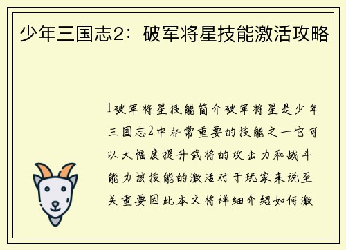 少年三国志2：破军将星技能激活攻略