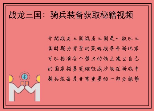 战龙三国：骑兵装备获取秘籍视频