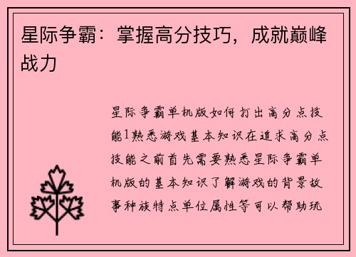 星际争霸：掌握高分技巧，成就巅峰战力