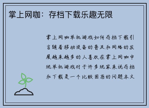 掌上网咖：存档下载乐趣无限