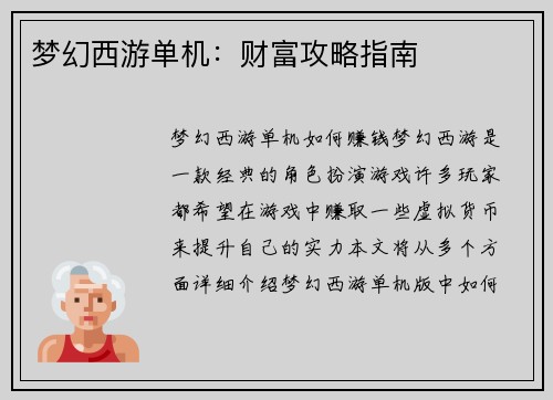 梦幻西游单机：财富攻略指南