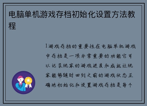 电脑单机游戏存档初始化设置方法教程