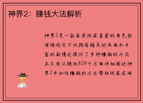 神界2：赚钱大法解析