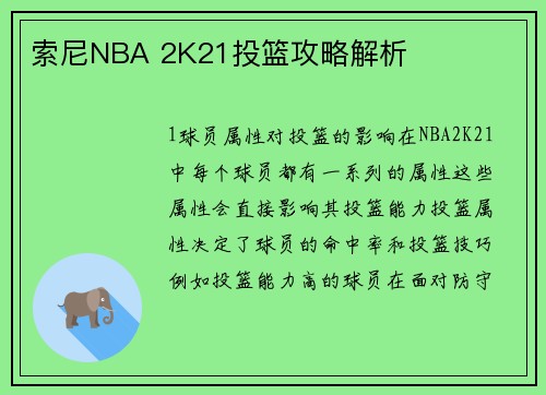 索尼NBA 2K21投篮攻略解析