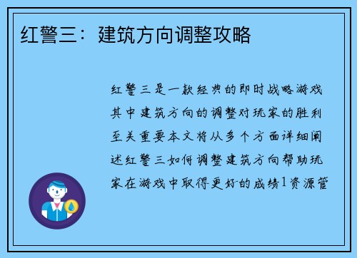红警三：建筑方向调整攻略