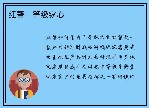 红警：等级窃心