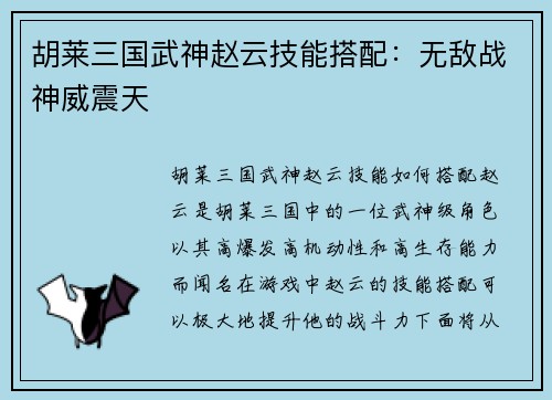 胡莱三国武神赵云技能搭配：无敌战神威震天