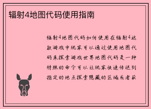 辐射4地图代码使用指南