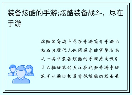 装备炫酷的手游;炫酷装备战斗，尽在手游