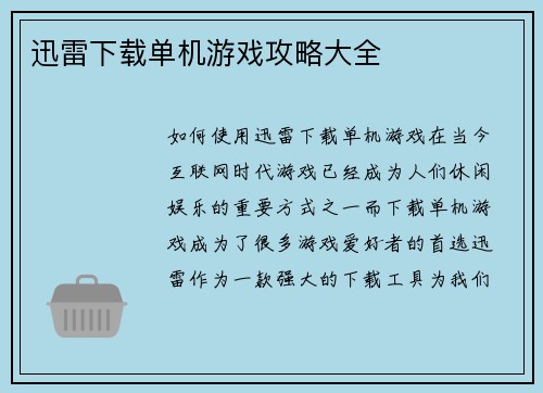 迅雷下载单机游戏攻略大全