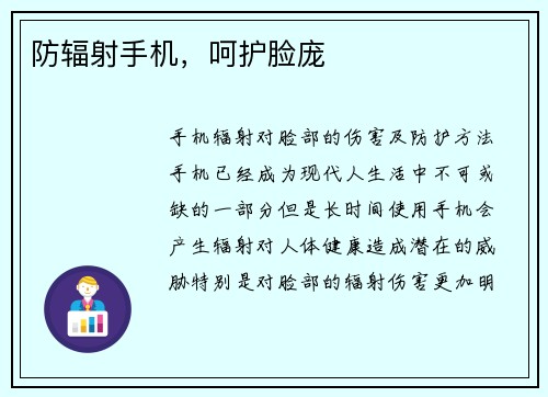 防辐射手机，呵护脸庞
