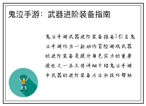 鬼泣手游：武器进阶装备指南