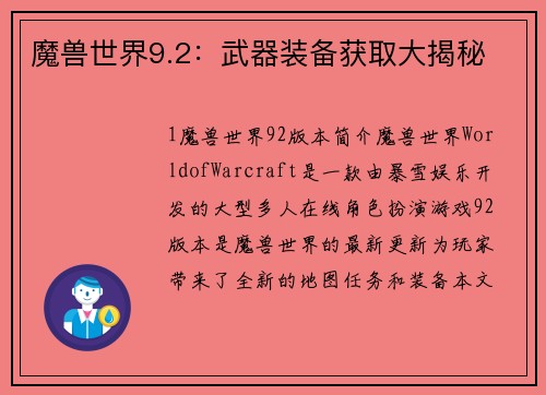 魔兽世界9.2：武器装备获取大揭秘