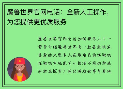 魔兽世界官网电话：全新人工操作，为您提供更优质服务