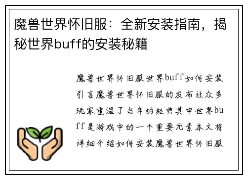 魔兽世界怀旧服：全新安装指南，揭秘世界buff的安装秘籍