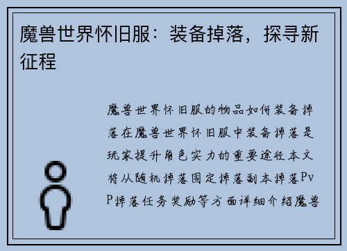 魔兽世界怀旧服：装备掉落，探寻新征程