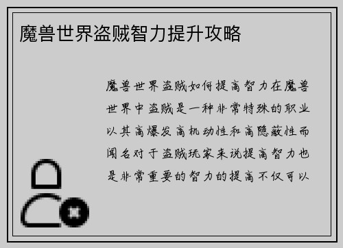魔兽世界盗贼智力提升攻略