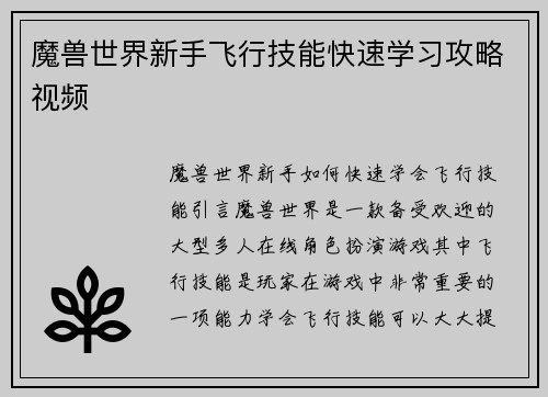 魔兽世界新手飞行技能快速学习攻略视频