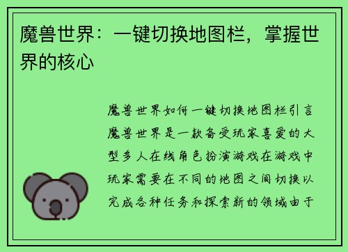 魔兽世界：一键切换地图栏，掌握世界的核心