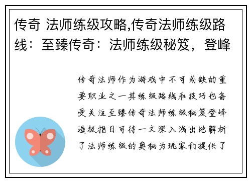 传奇 法师练级攻略,传奇法师练级路线：至臻传奇：法师练级秘笈，登峰造极指日可待
