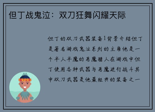 但丁战鬼泣：双刀狂舞闪耀天际