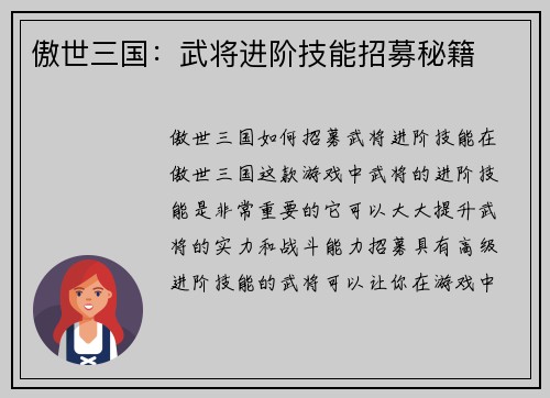 傲世三国：武将进阶技能招募秘籍