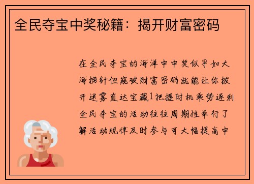 全民夺宝中奖秘籍：揭开财富密码