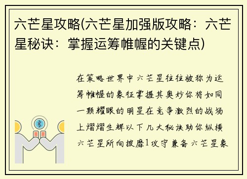 六芒星攻略(六芒星加强版攻略：六芒星秘诀：掌握运筹帷幄的关键点)