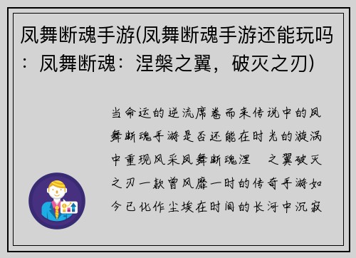 凤舞断魂手游(凤舞断魂手游还能玩吗：凤舞断魂：涅槃之翼，破灭之刃)