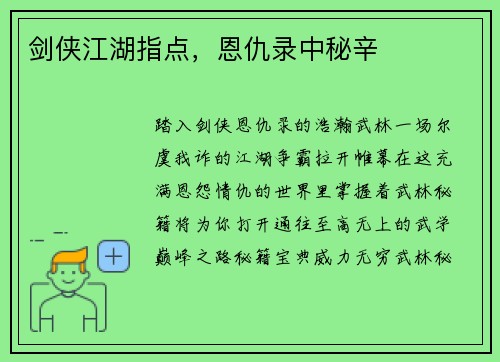 剑侠江湖指点，恩仇录中秘辛