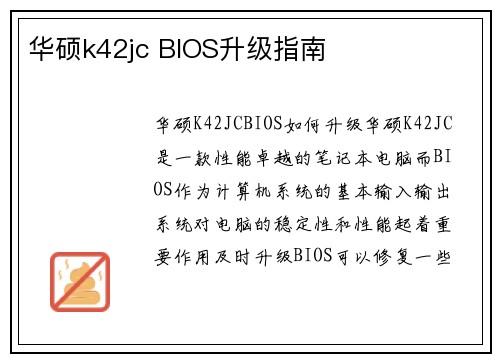 华硕k42jc BIOS升级指南