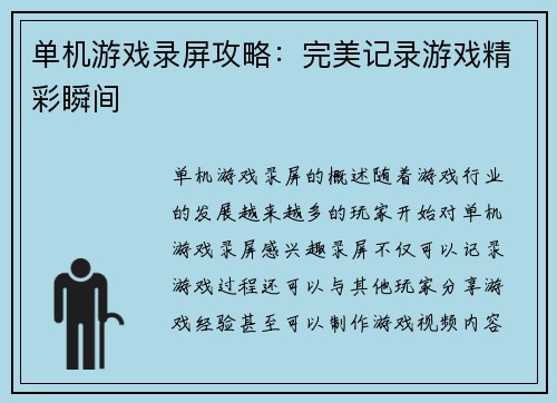 单机游戏录屏攻略：完美记录游戏精彩瞬间