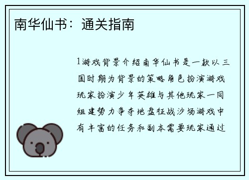 南华仙书：通关指南