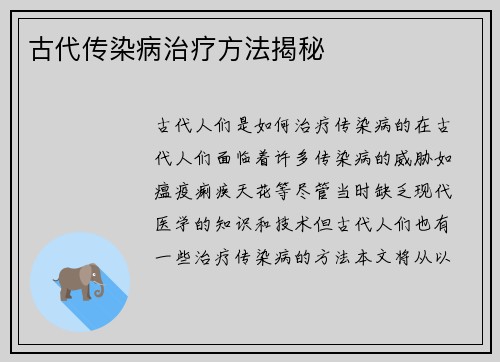 古代传染病治疗方法揭秘