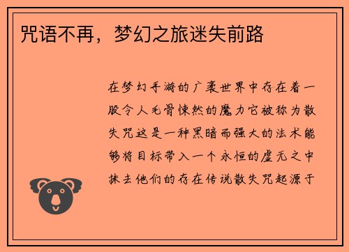 咒语不再，梦幻之旅迷失前路