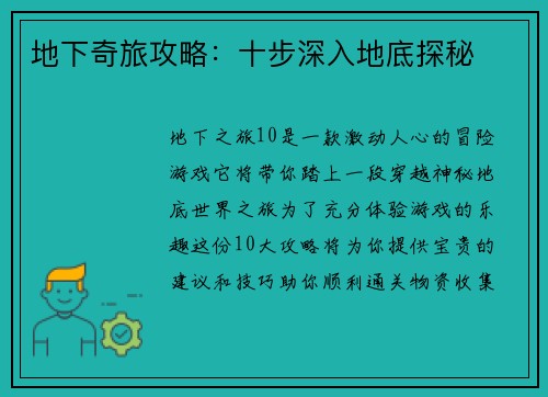 地下奇旅攻略：十步深入地底探秘