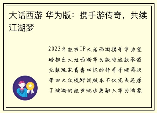 大话西游 华为版：携手游传奇，共续江湖梦