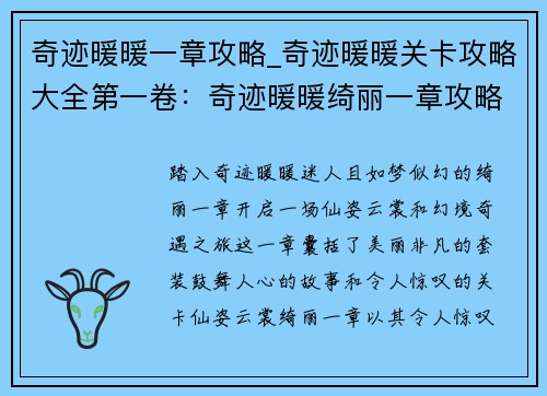 奇迹暖暖一章攻略_奇迹暖暖关卡攻略大全第一卷：奇迹暖暖绮丽一章攻略：仙姿云裳，幻境奇遇