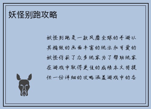 妖怪别跑攻略