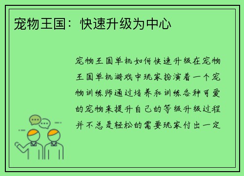 宠物王国：快速升级为中心