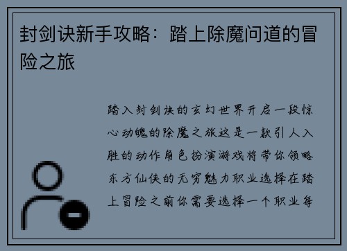 封剑诀新手攻略：踏上除魔问道的冒险之旅