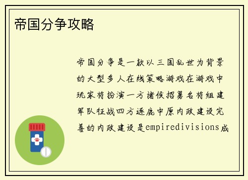 帝国分争攻略