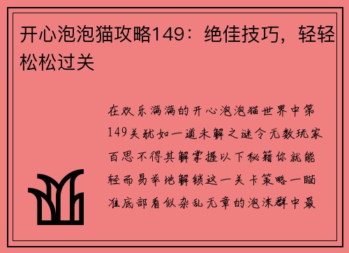 开心泡泡猫攻略149：绝佳技巧，轻轻松松过关