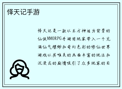 怿天记手游