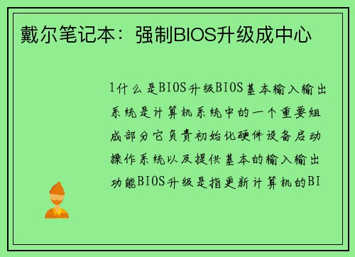 戴尔笔记本：强制BIOS升级成中心
