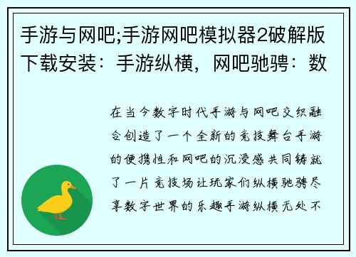 手游与网吧;手游网吧模拟器2破解版下载安装：手游纵横，网吧驰骋：数字时代的竞技场