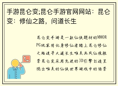 手游昆仑变;昆仑手游官网网站：昆仑变：修仙之路，问道长生