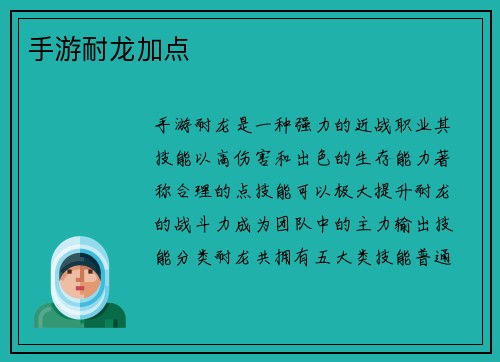 手游耐龙加点